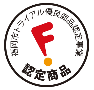 福岡市トライアル優良商品認定